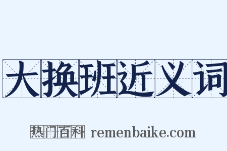 大换班近义词是什么意思的图片